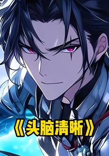 头脑清晰