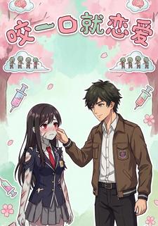 咬一口就恋爱