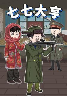 七七大亨