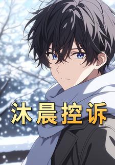 沐晨控诉