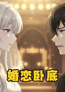 婚恋卧底