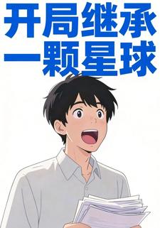 开局继承一颗星球