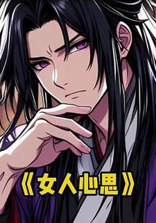 女人心思