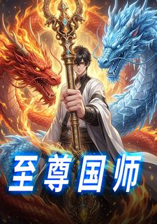 至尊国师
