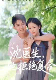 沈医生，她拒绝复合