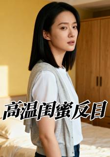 高温闺蜜反目