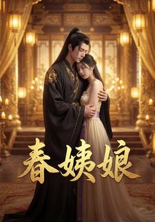 春姨娘