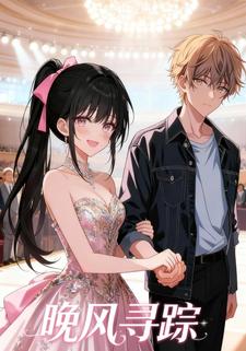 晚风寻踪