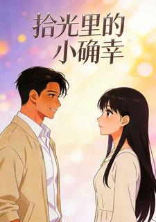 拾光里的小确幸