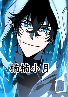 楠楠小月