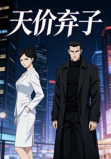 天价弃子