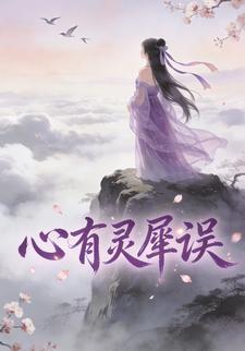 心有灵犀误