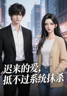 迟来的爱，抵不过系统抹杀
