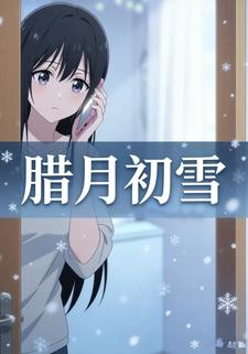 腊月初雪