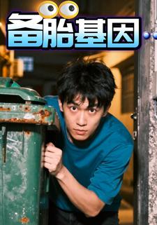 备胎基因