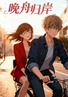 晚舟归岸