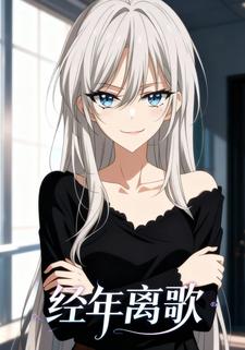 经年离歌