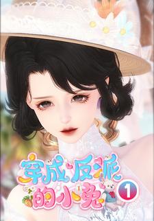 穿成反派的小兔