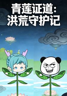 青莲证道：洪荒守护记