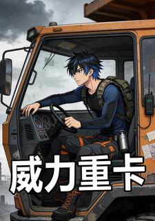 威力重卡