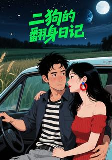二狗的翻身日记