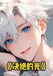 决绝的光