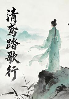 清鸢踏歌行
