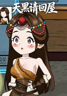 天黑请回屋