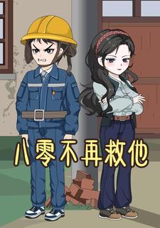八零不再救他