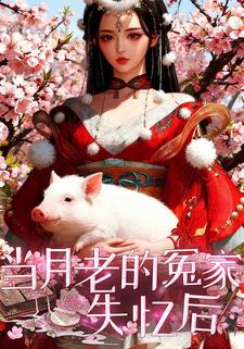 当月老的冤家失忆后