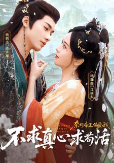 不求真心求苟活，奈何帝王偏爱我