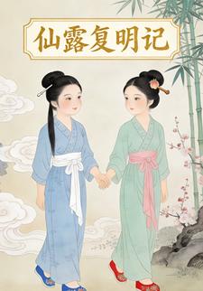 仙露复明记