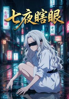 七夜瞎眼