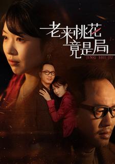 老来桃花竟是局