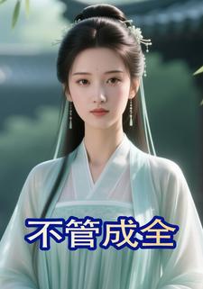 不管成全