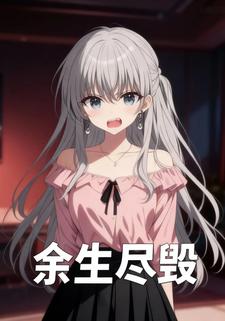 余生尽毁