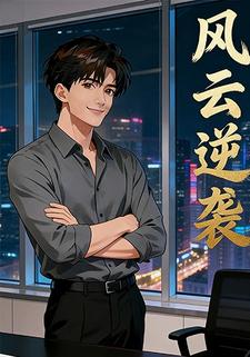 风云逆袭