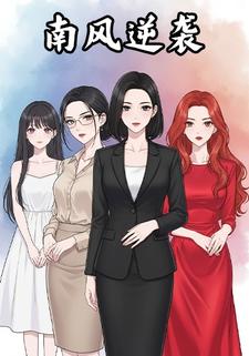 南风逆袭