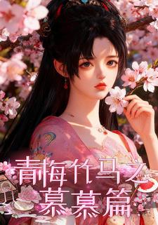 青梅竹马之慕慕篇