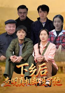 下乡后，查明真相却没了他