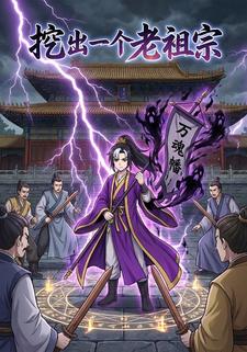 挖出一个老祖宗