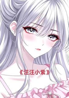 汪汪小紫
