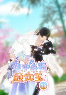 殊中自有颜如玉