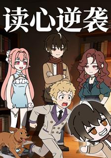 读心逆袭