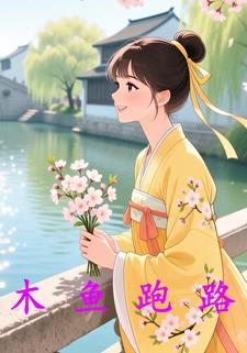 木鱼跑路