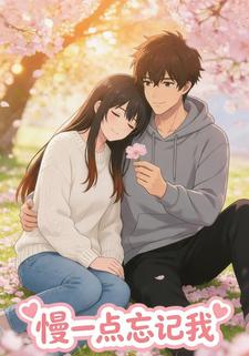 慢一点忘记我