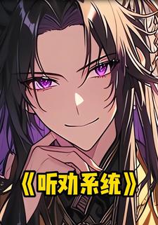 听劝系统