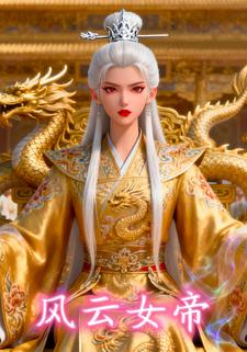 风云女帝
