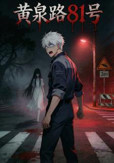 黄泉路81号