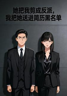 她把我剪成反派，我把她送进简历黑名单